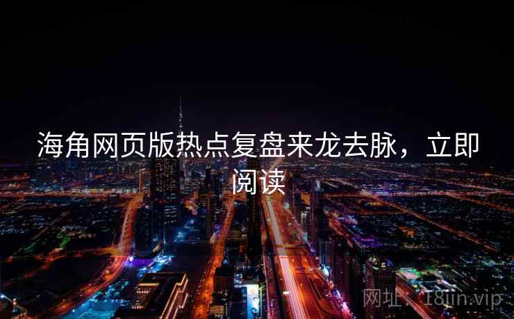 海角网页版热点复盘来龙去脉,立即阅读 海角网页版热点复盘来龙去脉,立即阅读